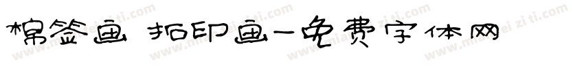 棉签画 拓印画字体转换